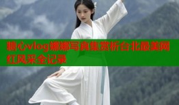 糖心vlog娜娜写真集赏析台北最美网红风采全记录