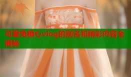 可爱兔糖心vlog的别名和精彩内容全揭秘