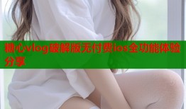 糖心vlog破解版无付费ios全功能体验分享