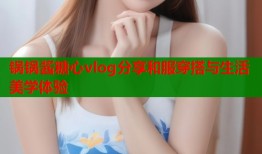 锅锅酱糖心vlog分享和服穿搭与生活美学体验