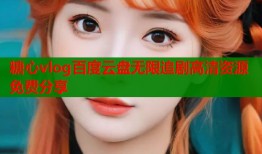 糖心vlog百度云盘无限追剧高清资源免费分享
