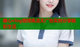 糖心vlog微博高清无广告实时分享精彩生活