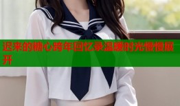 迟来的糖心跨年回忆录温暖时光慢慢展开