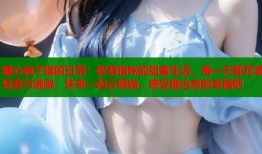 糖心柚子猫的日常：软萌猫咪的甜蜜生活，每一天都充满惊喜与温馨，快来一起云吸猫，感受被治愈的幸福吧