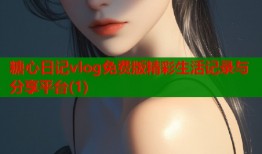 糖心日记vlog免费版精彩生活记录与分享平台(1)