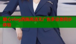 糖心vlog西施高清无广告多设备同步体验