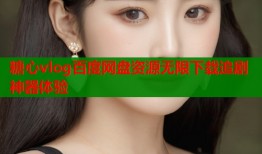 糖心vlog百度网盘资源无限下载追剧神器体验