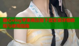 糖心vlog苹果商店版下载安装详细教程与使用指南