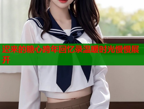 迟来的糖心跨年回忆录温暖时光慢慢展开